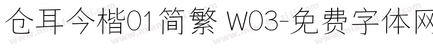 仓耳今楷01简繁 W03字体转换